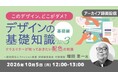 “このデザイン、どこがダメ？”を一緒に考えよう！AIデザインの課題も読み解きます!!　10/5（月）好評セミナー「デザインの基礎知識Vol.3」のアーカイブ映像を無料配信!!