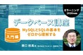 【MySQL】データベースを理解しアプリ開発ができるようになる！　eラーニング「データベース講座 【入門編】【基礎編】【応用編】」販売スタート!!