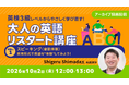 苦手な英語、学び直すなら今！英検3級レベルからリスタート!!　10/2（金）～　好評セミナー「大人の英語リスタート講座Vol.1/Vol.2」のアーカイブ映像を無料配信