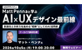 世界的なUXデザイナーに教わる！AIを創造的かつ分析的な”頼れる相棒”にする方法とは？10/5（月）「AI×UXデザイン最前線」のアーカイブ映像を無料配信