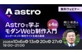 【話題のAstro】コンポーネント・静的サイト生成の基礎を身につける！　10月に無料セミナー「Astroで学ぶモダンWeb制作入門」（全4回）を開催!!