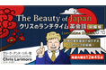 【英会話】日本の美を紹介する“中級編”スタート！1回たった15分でリスニング力を強化しよう!!　10/6（火）～ 無料セミナー「クリスのランチタイム英会話　【リスニング入門編】【中級編】」
