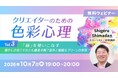 【クリエイター向け】癒やしの色？それとも優柔不断？意外と複雑な「緑」を使いこなそう！　10/7（水）無料セミナー「クリエイターのための色彩心理Vol.3」