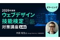 “Webの国家資格”試験対策！Web制作に関する基礎知識の習得をめざそう！ 　eラーニング「ウェブデザイン技能検定3級・２級対策講座」販売スタート!!