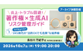 【マーケター・広報向け】なぜ炎上する？SNS時代の“法的OKでも危険”な境界線とは？　10/7（水）・27（火）「著作権×生成AIリスク管理ガイド」（全2回）のアーカイブ映像を無料配信