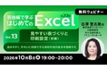 【Excel初心者向け】見やすい表作りやデータ管理を基礎から学ぶ！10/8（木）～ 無料セミナー「前後編で学ぶ はじめてのExcel Vol.13～Vol.16」