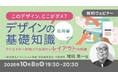 “このデザイン、どこがダメ？”を一緒に考えよう！AIデザインの課題も読み解きます!!　10/8（木）・10/22（木）無料セミナー「デザインの基礎知識Vol.7・Vol.8」