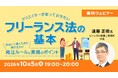 10/5（月）無料セミナー「クリエイターが知っておきたいフリーランス法の基本」 安心して働くために押さえたい発注ルールと実務のポイントを解説