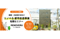 【30名限定】建築・内装設計者向け　9/30（水）リノベる㈱による“都市創造事業”転職セミナーをオンラインで開催