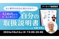 社会人1年目で知りたかった…AI時代の今、本当に身につけるべき力とは？10/14（水）好評セミナー「真っ先に教えたい“自分の取扱説明書”」のアーカイブを無料配信!!