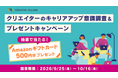 【クリエイター向け】回答3分！抽選でAmazonギフトカード500円分をプレゼント！「CREATIVE VILLAGE」キャリアアップ意識調査＆プレゼントキャンペーンがスタート!!