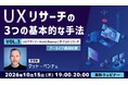 世界的なUXデザイナーに教わる！UXリサーチの基本的な手法を学ぼう!! 10/15（木）～ 好評セミナー「UXリサーチVol.3/Vol.4/Vol.5」のアーカイブ映像を無料配信!!