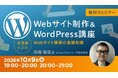 【Web初心者向け】サイト構築＆CMSの基礎を解説！無料セミナー　「Webサイト制作＆WordPress講座【基礎編】【入門編】」を開催!!