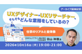 UXデザイナー・UXリサーチャーについて学べるセミナー全3回のアーカイブを無料配信！　10/16（金）～ 仕事内容や現場のリアルなお悩み、求められる役割などを徹底解説!!
