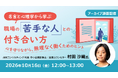 職場の“苦手な人”と付き合うには？無理なく働くためのヒントをお伝えします！　10/16（金）「名言と心理学から学ぶ 職場の“苦手な人”との付き合い方」のアーカイブを無料配信