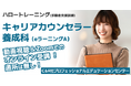 【11/17（火）開講・定員20名・無料】未経験者歓迎！人の役に立つ"キャリアのプロ"へ！　ハロートレーニング「キャリアカウンセラー養成科（eラーニングA）B-30」受講生募集開始！
