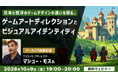 【ゲームクリエイター向け】日本と西洋のゲームデザインの違いとは？　10/9（金）「ゲームアートディレクションとビジュアルアイデンティティ」のアーカイブ映像を無料配信