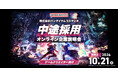 【ゲーム業界】（株）バンダイナムコスタジオ中途採用オンライン企業説明会を開催　10/21（水） 企画職やプログラマー、テクニカルアーティストなど、全29職種を積極採用!!