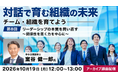 【リーダー・マネージャー向け】リーダーシップの土台となる“関係性を築く力”とは？　10/19（月）セミナー「対話で育む組織の未来～チーム・組織を育てよう～第8回」のアーカイブを無料配信！