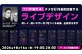 【Webクリエイター向け】世界的デザイナーがダメUIを劇的改善するアイデアを伝授！　10/16（金）好評セミナー「美しく、使いやすいUIをつくる秘訣、全部見せます」のアーカイブ映像を無料配信!!