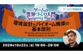 世界で活躍するクリエイターが解説！印象に残るゲームの環境デザインとは？　10/23（金）好評セミナー「ゲームの世界づくり入門～環境設計とバイオーム構築の基本原則～」のアーカイブ映像を無料配信!!