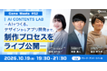 アニメやアプリ開発など、AIによるコンテンツ制作をその場で実演！　10/19（月）無料イベント「【Game meets】#52 AI CONTENTS LAB」を開催!!（東京・御成門）