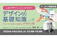 “このデザイン、どこがダメ？”を一緒に考えよう！AIデザインの課題も読み解きます!!　10/26（月）好評セミナー「このデザイン、どこがダメ？デザインの基礎知識Vol.4」のアーカイブ映像を無料配信！