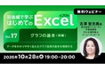 【Excel初心者向け】グラフを使ってデータをわかりやすく伝えよう！　10/28（水）・10/30（金） 無料セミナー「前後編で学ぶ はじめてのExcel Vol.17/Vol.18」