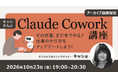 【Claude Cowork】その作業、まだ手でやる？AIを使って仕事のやり方をアップデート！　10/23（金）好評セミナー「キャシさんのClaude Cowork講座」のアーカイブ映像を無料配信!!
