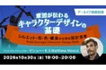 アニメーション、ゲームなど、分野を問わず応用できる！　10/30（金）好評セミナー「意図が伝わるキャラクターデザインの基礎 ～シルエット・形・色・構造から学ぶ設計思考～」のアーカイブ映像を無料配信!!