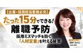 【採用担当者向け】たった15分でできる“離職予防”！　無料セミナー「採用ミスマッチを防ぐ『人材定着』を叶える秘策」を開催