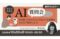 AIを使ってみたからこそ出てくる疑問をみんなで解決しよう！　10/30（金）無料セミナー「キャシさんのAI質問会」開催