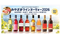【限定30名】ワイン好きに捧ぐ！解禁直後の「みやざきワインヌーヴォー2026」を東京で飲み比べ！10/20（火）宮崎県内4ワイナリー新酒8種と旬食材10品を楽しむプレミアムイベントを開催（東京・新橋）