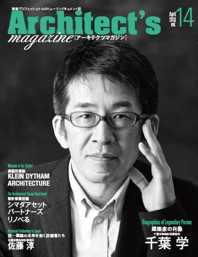 建築家 千葉 学氏を特集 Architect S Magazine アーキテクツマガジン Vol 14発刊 株式会社クリーク アンド リバー社のプレスリリース