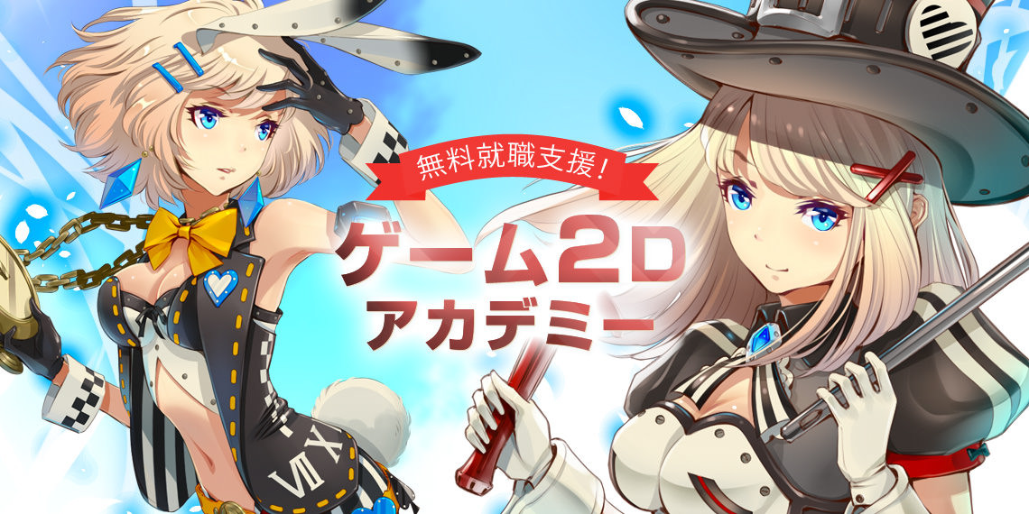 6 9 木 無料で就職支援 ゲーム2dアカデミー の開講説明会を開催 株式会社クリーク アンド リバー社のプレスリリース