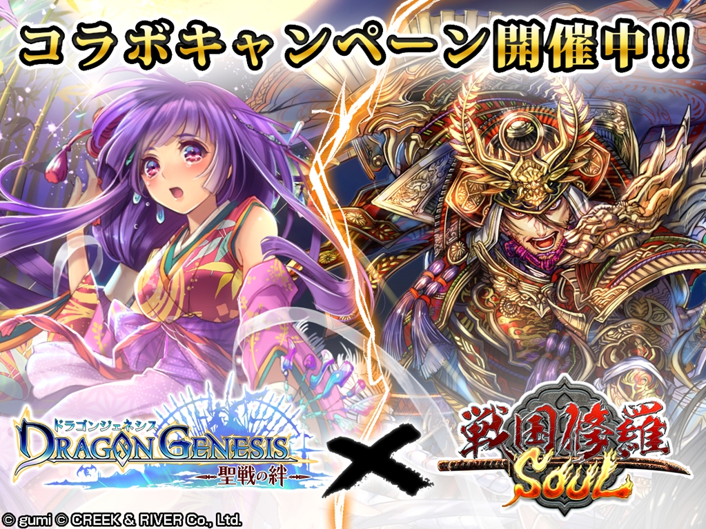 スマホrpg 戦国修羅soul ドラゴンジェネシス 聖戦の絆 とのコラボキャンペーン開催 カグヤ ツクヨミなど人気キャラクターが戦国武将として登場 株式会社クリーク アンド リバー社のプレスリリース