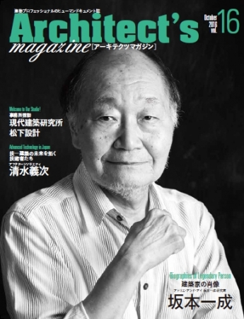 建築家 坂本 一成氏を特集！Architect's magazine [アーキテクツ