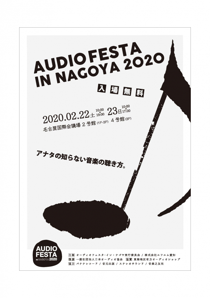 「オーディオフェスタ・イン・ナゴヤ 2020」 2月22日（土）23日（日）開催！