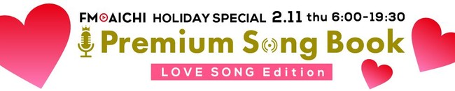 2月11日 木 祝 Fm Aichi Holiday Special Premium Song Book Love Song Edition 一日まるごとラブソングスペシャル 株式会社エフエム愛知のプレスリリース