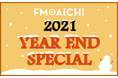 FM AICHI 2021年末スペシャル番組を放送！