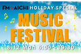 8月12日（月）はラジオを聴いてフェス気分を味わおう！「FM AICHI HOLIDAY SPECIAL ～MUSIC FESTIVAL～」