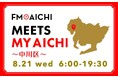 8月21日(水)は一日まるごと中川区特集！「FM AICHI “MEETS MY AICHI” ～中川区～」