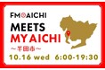 10月16日(水)は一日まるごと半田市特集!「FM AICHI “MEETS MY AICHI” ~半田市~」
