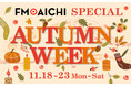 「オータムチャンス」でリスナープレゼント! きょう11月18日から23日まで「FM AICHI AUTUMN WEEK」