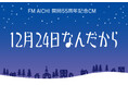 FM AICHIが開局55周年記念CM「12月24日なんだから」を放送!全3篇、ラジオドラマ仕立てのCMをお楽しみに!