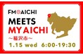1月15日(水)は一日まるごと稲沢市特集!「FM AICHI “MEETS MY AICHI” ~稲沢市~」