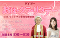 FM AICHIの公開録音イベント「ダイドー おは・クラ・サタデー with セントラル愛知交響楽団 SPECIAL CONCERT Vol.10」に190組380名をご招待!