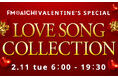 大切な人に愛を伝えよう!2月11日(火・祝)は「FM AICHI VALENTINE'S SPECIAL ~LOVE SONG COLLECTION~」