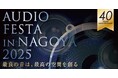 東海地区最大級のオーディオ機器展示イベント「AUDIO FESTA IN NAGOYA 2025」2月15日(土)16日(日)グローバルゲート名古屋コンベンションホールで開催!