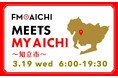 3月19日(水)は一日まるごと知立市特集!「FM AICHI “MEETS MY AICHI” ~知立市~」